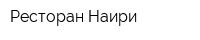Ресторан Наири