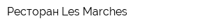 Ресторан Les Marches