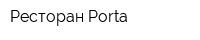 Ресторан Porta