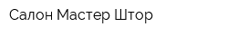 Салон Мастер Штор