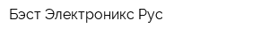 Бэст Электроникс Рус