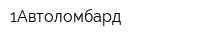 1Автоломбард