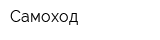 Самоход