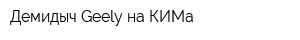 Демидыч Geely на КИМа