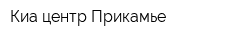 Киа центр Прикамье