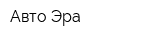 Авто-Эра