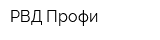 РВД-Профи