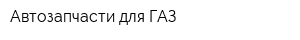 Автозапчасти для ГАЗ