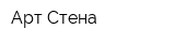 Арт Стена