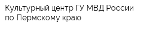 Культурный центр ГУ МВД России по Пермскому краю