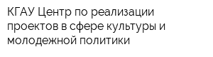 КГАУ Центр по реализации проектов в сфере культуры и молодежной политики