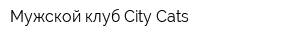 Мужской клуб City Cats