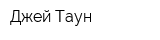 Джей-Таун