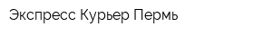 Экспресс-Курьер Пермь