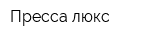 Пресса люкс