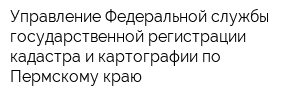 Управление Федеральной службы государственной регистрации кадастра и картографии по Пермскому краю