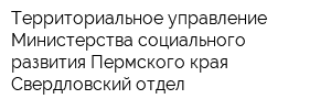 Территориальное управление Министерства социального развития Пермского края Свердловский отдел