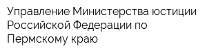 Управление Министерства юстиции Российской Федерации по Пермскому краю