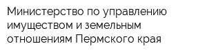 Министерство по управлению имуществом и земельным отношениям Пермского края