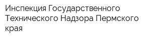 Инспекция Государственного Технического Надзора Пермского края