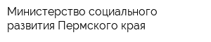 Министерство социального развития Пермского края