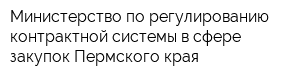 Министерство по регулированию контрактной системы в сфере закупок Пермского края