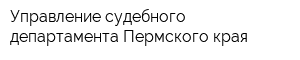 Управление судебного департамента Пермского края