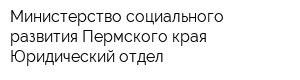 Министерство социального развития Пермского края Юридический отдел