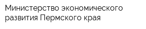 Министерство экономического развития Пермского края