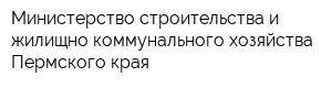 Министерство строительства и жилищно-коммунального хозяйства Пермского края