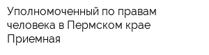 Уполномоченный по правам человека в Пермском крае Приемная