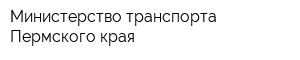 Министерство транспорта Пермского края