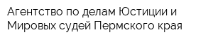 Агентство по делам Юстиции и Мировых судей Пермского края