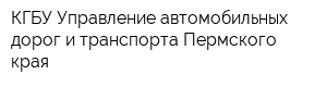 КГБУ Управление автомобильных дорог и транспорта Пермского края