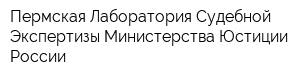 Пермская Лаборатория Судебной Экспертизы Министерства Юстиции России