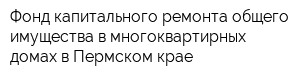 Фонд капитального ремонта общего имущества в многоквартирных домах в Пермском крае