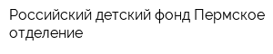 Российский детский фонд Пермское отделение