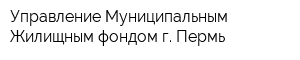 Управление Муниципальным Жилищным фондом г Пермь