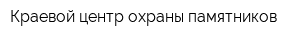 Краевой центр охраны памятников