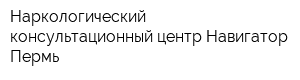 Наркологический консультационный центр Навигатор-Пермь