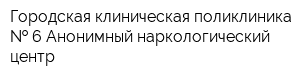 Городская клиническая поликлиника   6 Анонимный наркологический центр