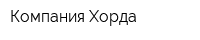 Компания Хорда