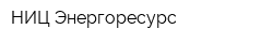 НИЦ Энергоресурс