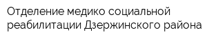 Отделение медико-социальной реабилитации Дзержинского района