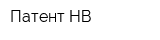 Патент НВ