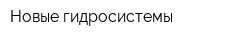 Новые гидросистемы