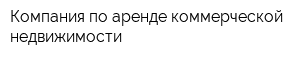 Компания по аренде коммерческой недвижимости