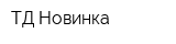 ТД Новинка