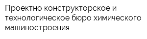 Проектно конструкторское и технологическое бюро химического машиностроения