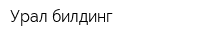 Урал-билдинг